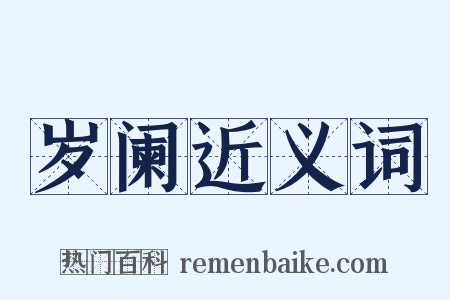 岁阑近义词是什么意思的图片